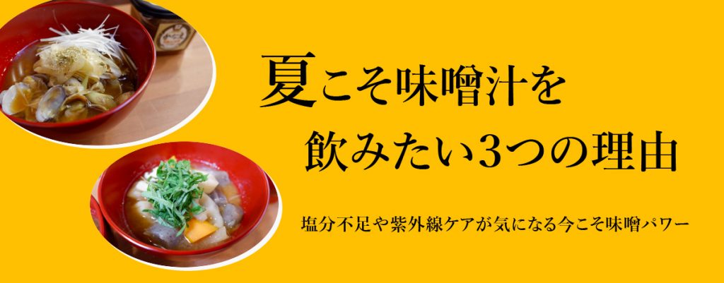 夏こそ味噌汁を飲みたい3つの理由まとめとお味噌の選び方3選 塩分不足や紫外線ケアが気になる時こそ味噌パワー ヤマトの読み物