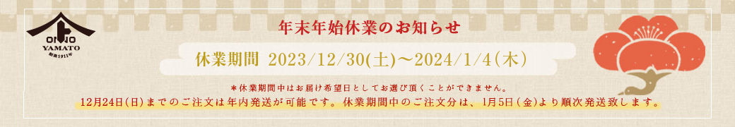年末年始休業のお知らせ