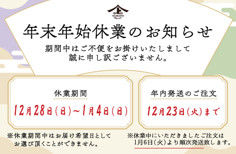 年末年始休業のお知らせ