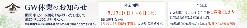 GW期間中の発送について