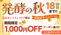 発酵の秋 お得祭キャンペーン