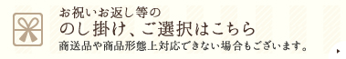のし掛けお任せください（0円）