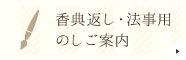 香典返しの奉書、承ります。