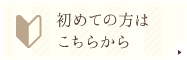 初めての方はこちらから