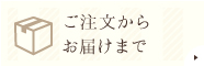 ご注文から                            お届けまで