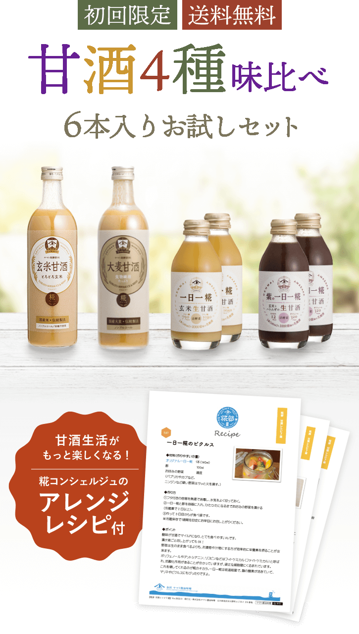 お一人1回限り・送料無料】玄米甘酒4種 お試しセット（玄米甘酒