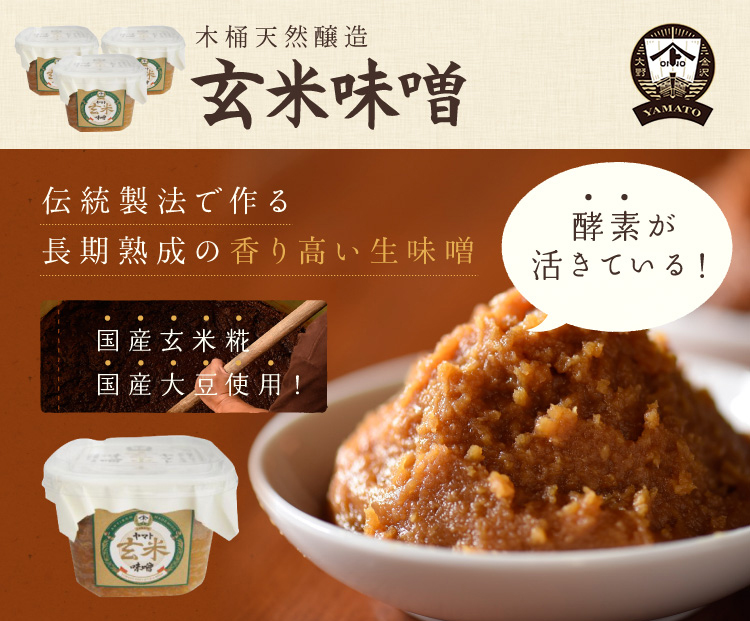 YAMATO蔵出し生ヤマト玄米味噌 400g 味噌 金沢 ヤマト醤油味噌 ＷＥＢ