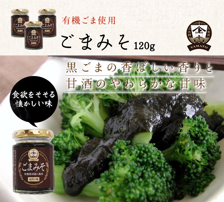 YAMATOごまみそ 120g 味噌 金沢 ヤマト醤油味噌 WEBショップ 通販