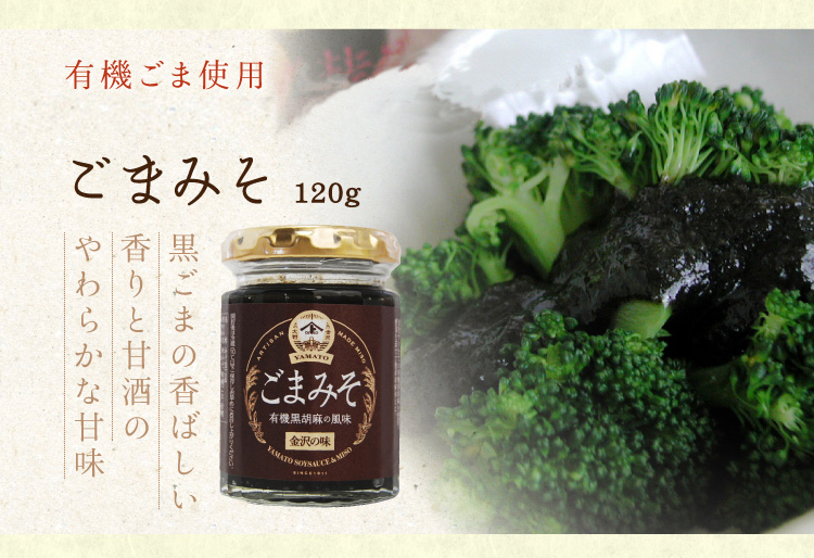 YAMATOごまみそ 120g 味噌 金沢 ヤマト醤油味噌 WEBショップ 通販