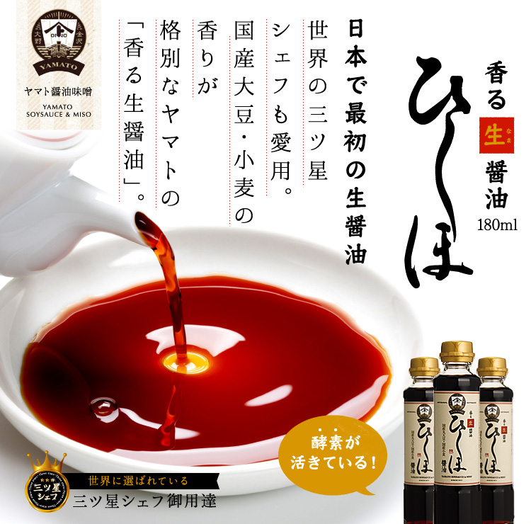 YAMATO香る生(なま)醤油 「ひしほ」 180ml 醤油 金沢 ヤマト醤油味噌 ...