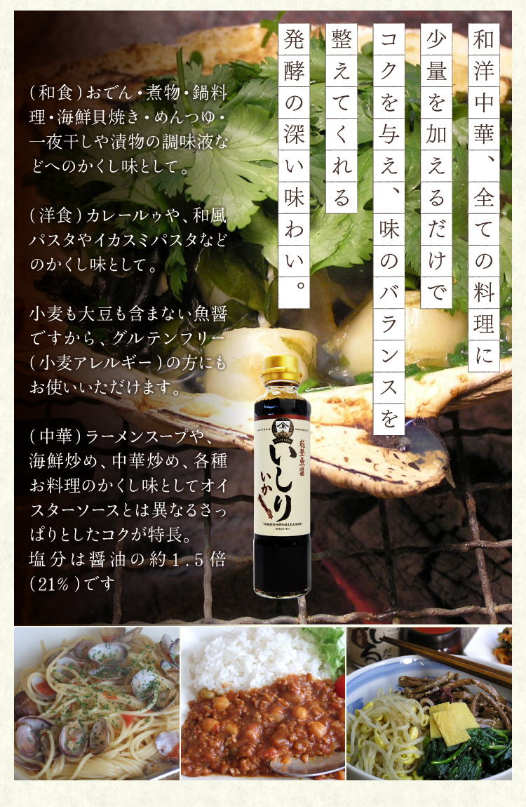 180ml　ヤマト醤油味噌　いしる・いしり　金沢　ＷＥＢショップ　通販　YAMATO魚醤　いかいしり