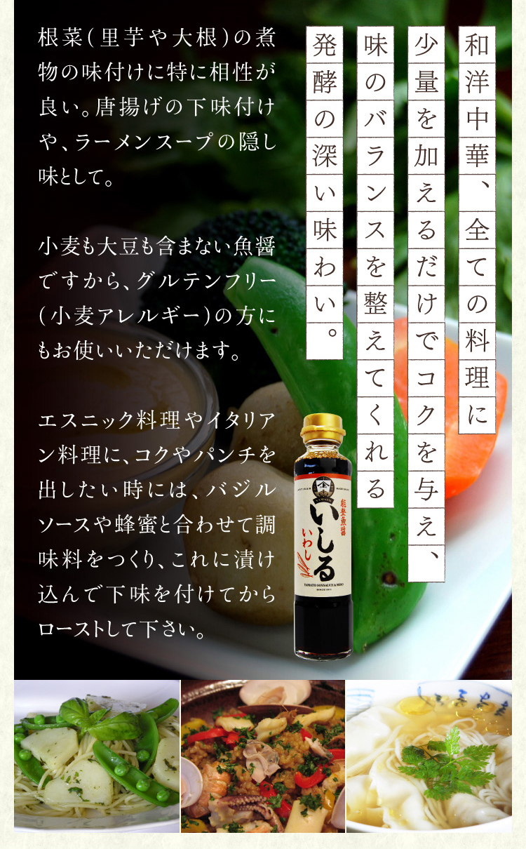 YAMATO魚醤 いわしいしる 180ml いしる・いしり 金沢 ヤマト醤油味噌 ＷＥＢショップ 通販
