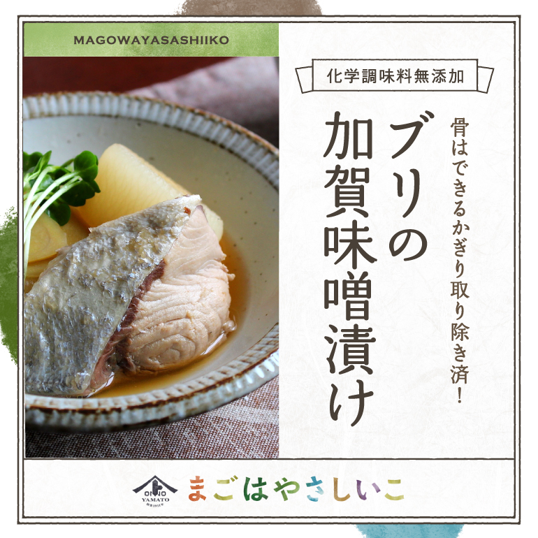 まごはやさしいこ ブリの加賀味噌漬け 冷凍便 常温同梱不可 別途送料が発生致します クール 冷凍 便 スイーツ 冷凍食品 金沢 ヤマト醤油味噌 ｗｅｂショップ 通販