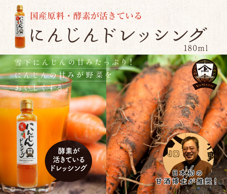 YAMATO糀ソース にんじんドレッシング 180ml つゆ・ポン酢・ドレッシング 金沢 ヤマト醤油味噌 ＷＥＢショップ 通販