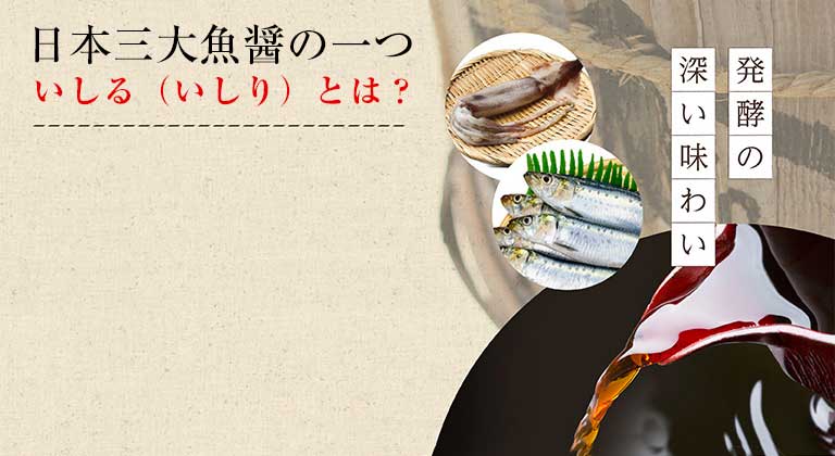 発酵の深い味わい 日本三大魚醤の一つ いしる