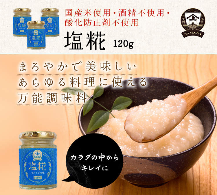 YAMATO塩糀 120g 糀・麹 商品一覧 金沢 ヤマト醤油味噌 ＷＥＢショップ