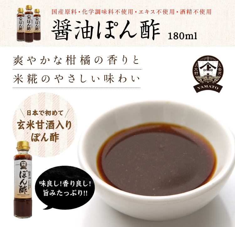 金沢　ＷＥＢショップ　つゆ・ポン酢・ドレッシング　YAMATO醤油ぽん酢　ヤマト醤油味噌　180ml　通販
