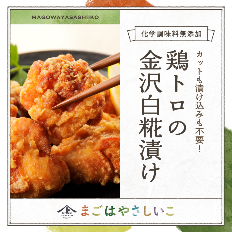 まごはやさしいこ 鶏トロの金沢白糀漬け【冷凍便/常温同梱不可 ※別途送料が発生致します】 クール(冷凍)便（スイーツ・冷凍食品） 金沢 ヤマト醤油味噌  ＷＥＢショップ 通販