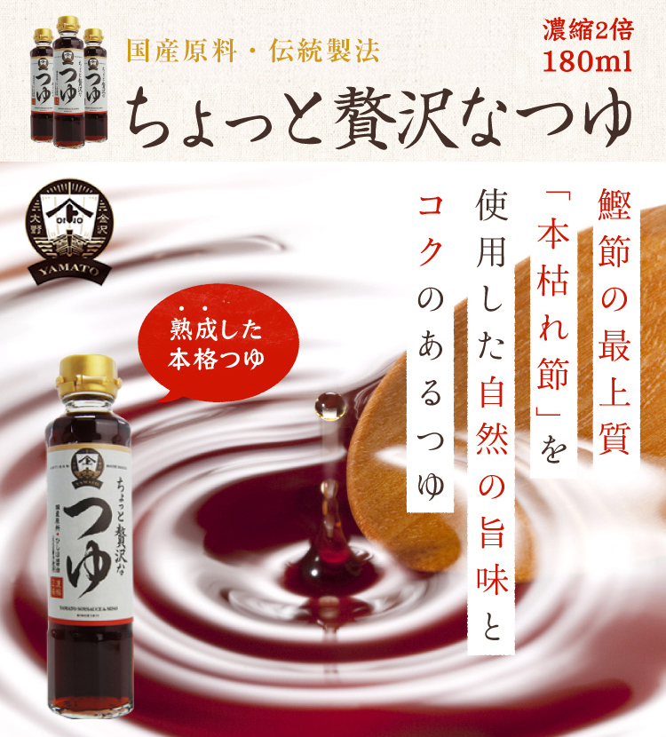 YAMATOちょっと贅沢なつゆ 濃縮2倍 180ml つゆ・ポン酢