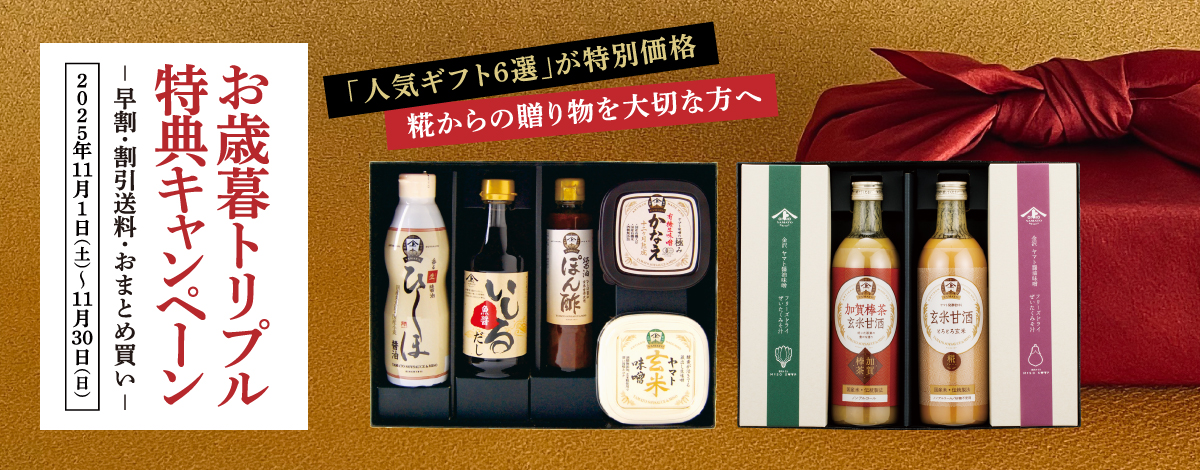 お歳暮トリプル特典キャンペーン