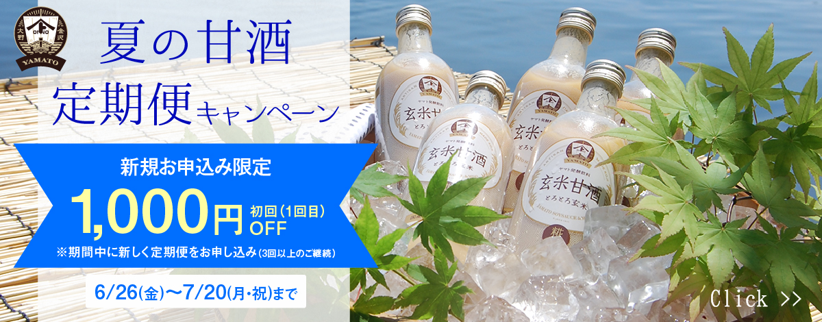 2026夏の甘酒定期便 1,000円OFFキャンペーン