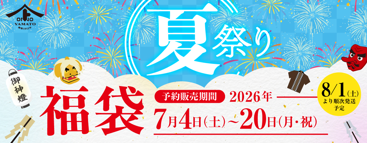 夏祭り2026年7月20日まで!