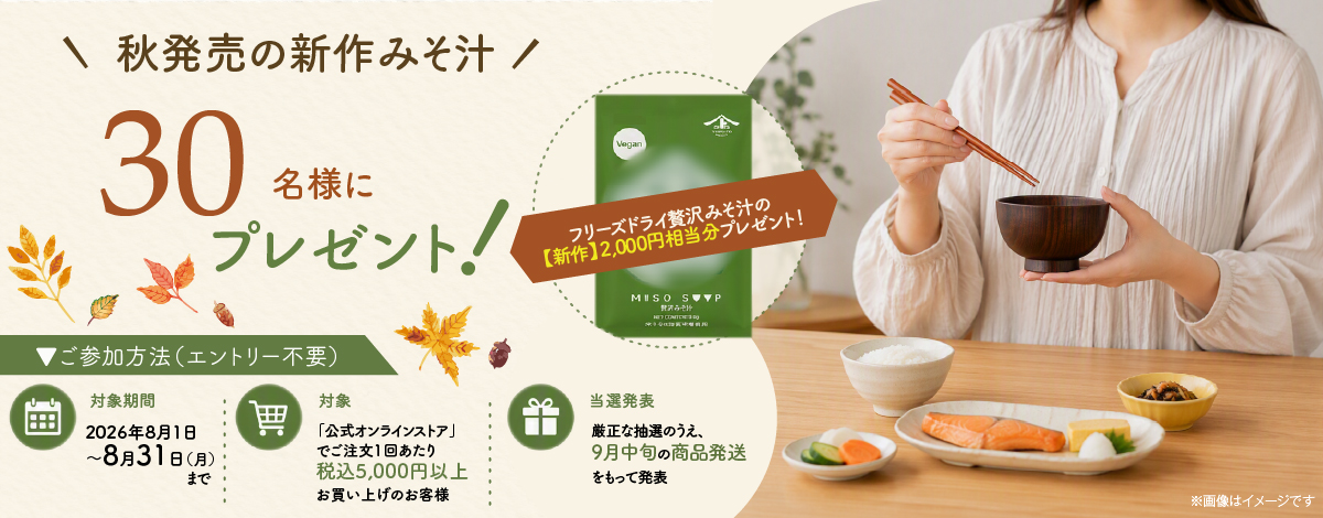 秋発売予定の新商品「フリーズドライ贅沢みそ汁」を抽選で30名様にプレゼント