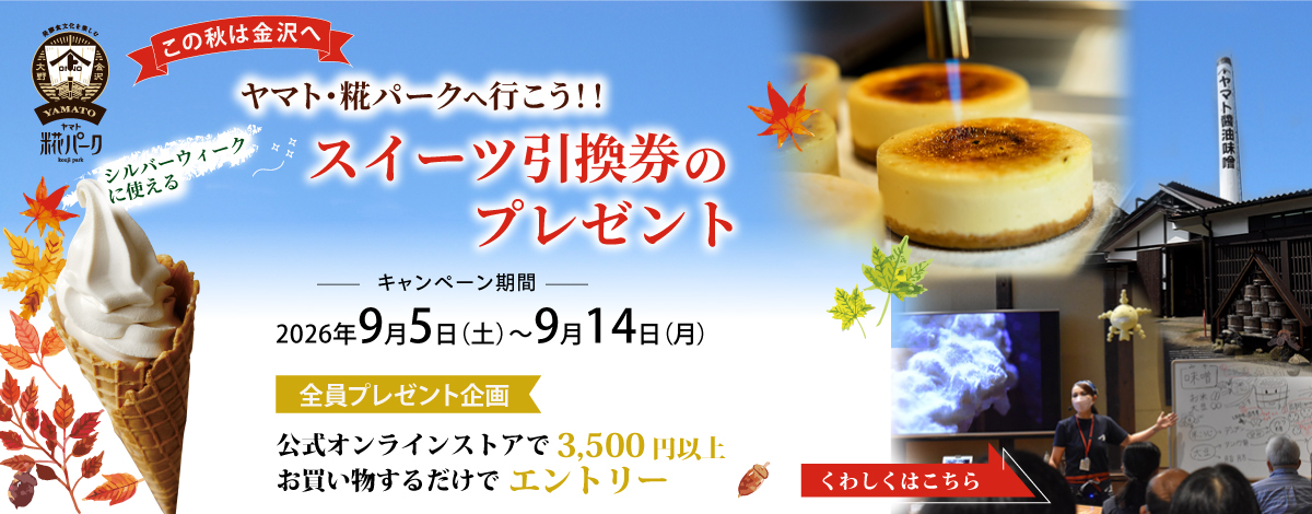 この秋は金沢 ヤマト・糀パークへ行こう!!