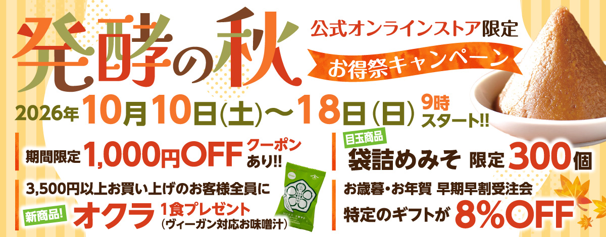 発酵の秋 お得祭キャンペーン