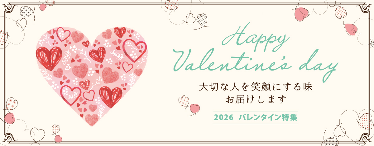 バレンタイン特集
