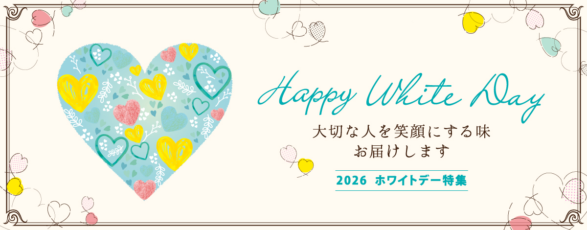 ホワイトデー特集