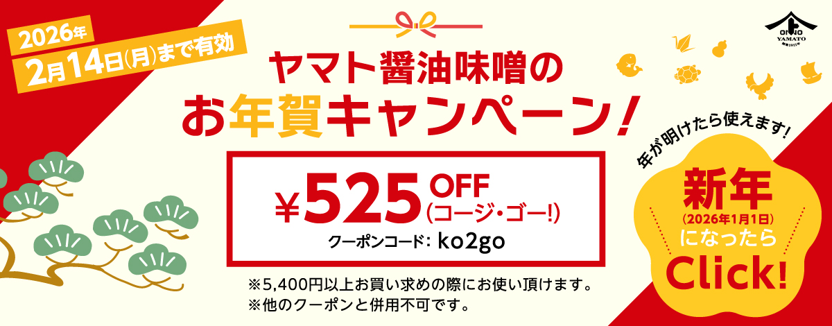 お年賀クーポン2026年1月1日からスタート！