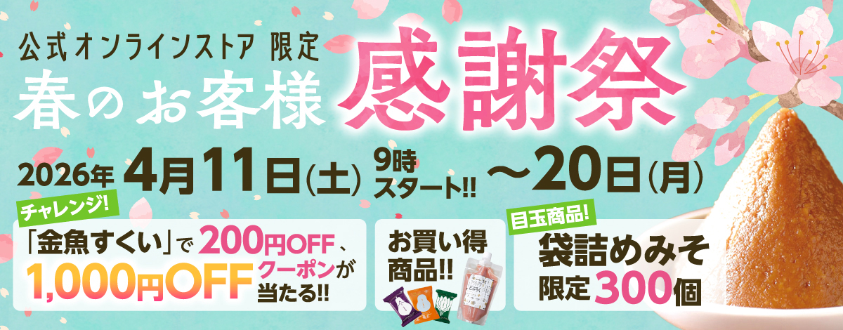 春のお客様感謝祭