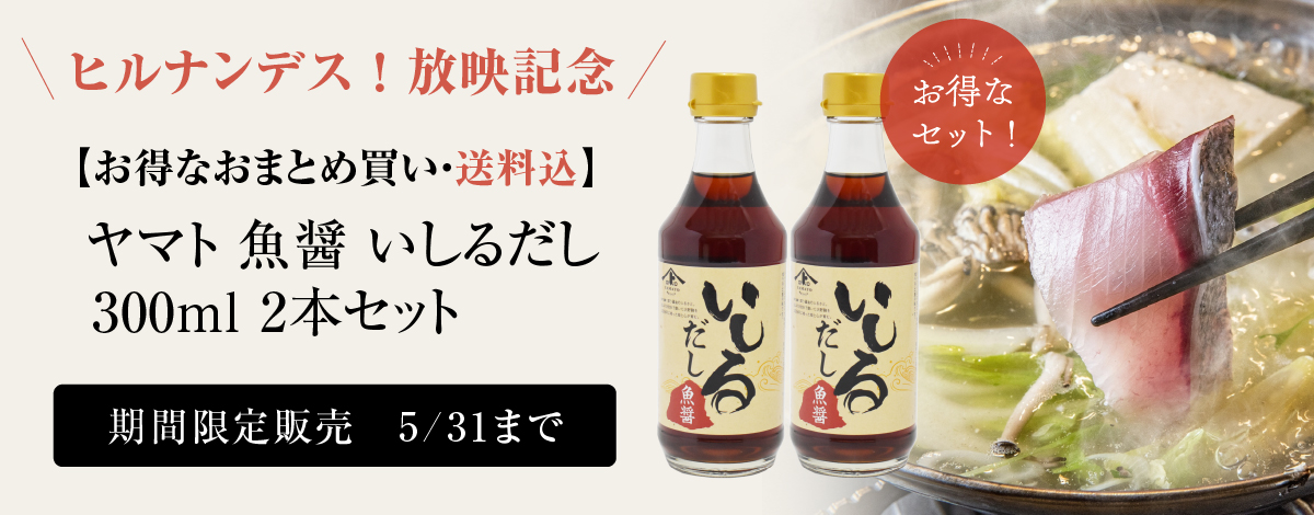 【お得なおまとめ買い・送料込】ヒルナンデス！放映記念 ヤマト 魚醤 いしるだし 300ml 2本セット