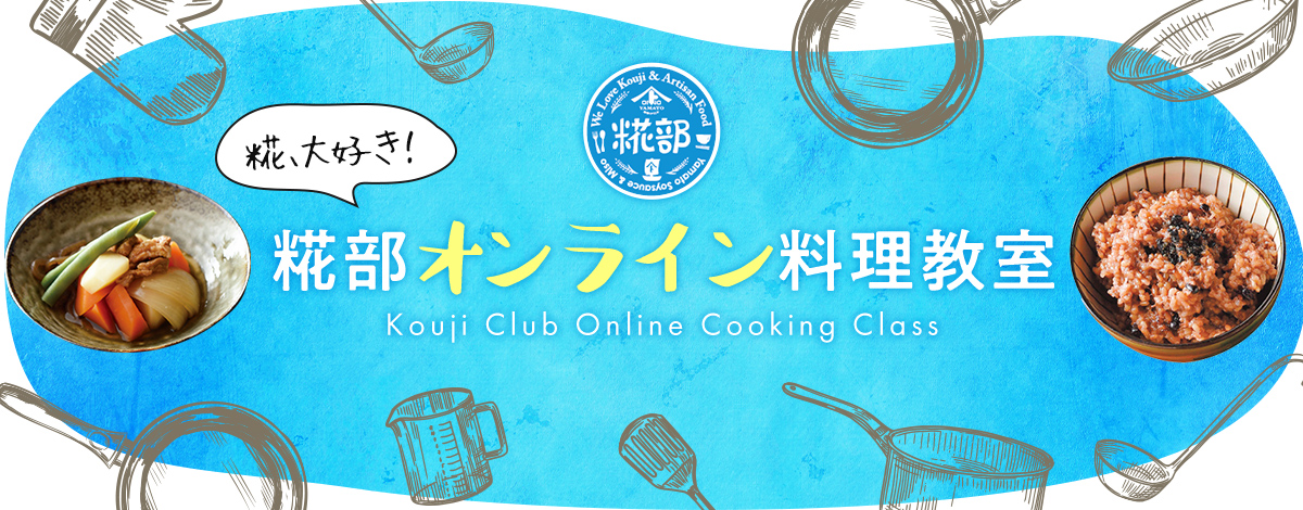 オンライン糀部　料理教室