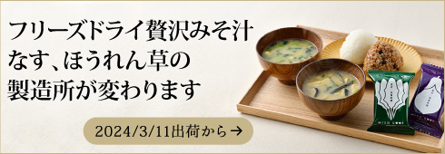 フリーズドライ贅沢みそ汁 (ほうれん草) フリーズドライ味噌汁 金沢 ヤマト醤油味噌 ＷＥＢショップ 通販