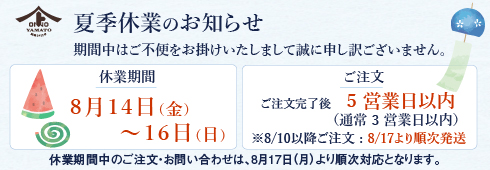 夏季休業のお知らせ