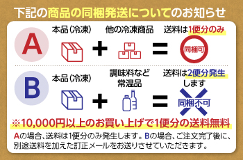 本品以外の商品の同梱発送についてのお知らせ※1万円以上のお買上げで1便分の送料無料。常温品を追加しますと送料は2便分（クール・通常）発生します