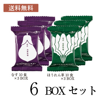 「お得なセット」糀からの贈り物 フリーズドライ贅沢みそ汁（なす10食 ３BOX・ほうれん草10食 ３BOX）　