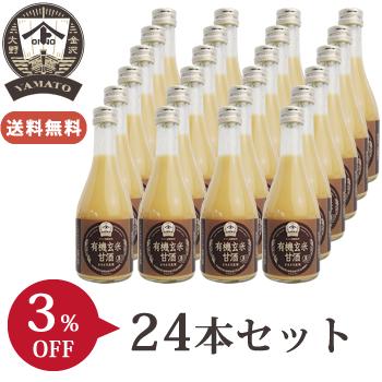【お得なまとめ買いセット】YAMATO有機玄米甘酒 300ml　24本セット　送料無料