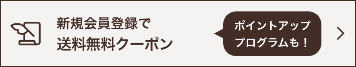 送料無料クーポン