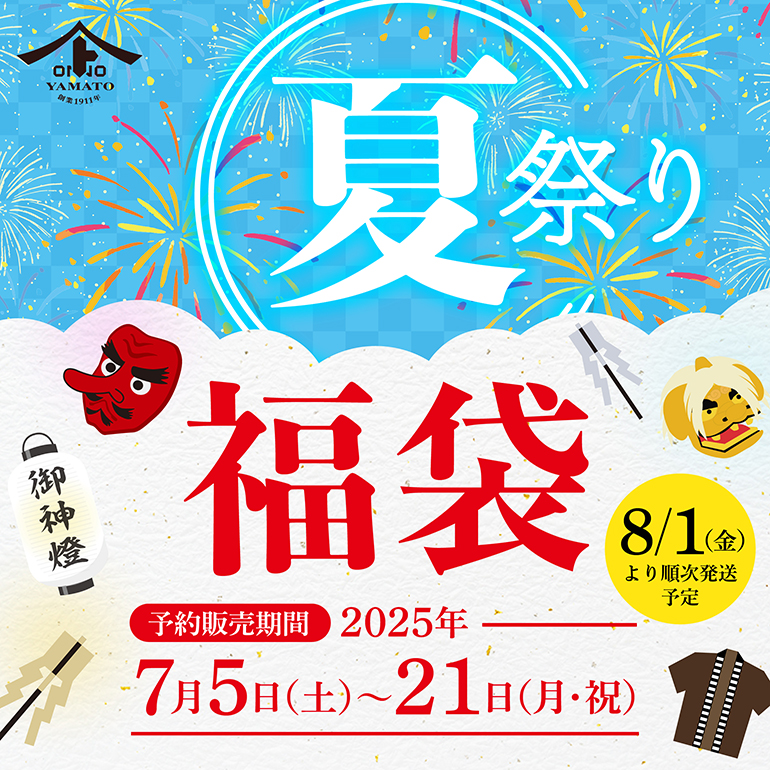 ヤマトの夏祭り「ぷくぷく発酵福袋」