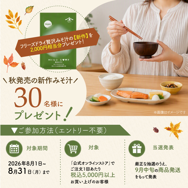 秋発売予定の新商品「フリーズドライ贅沢みそ汁」を抽選で30名様にプレゼント