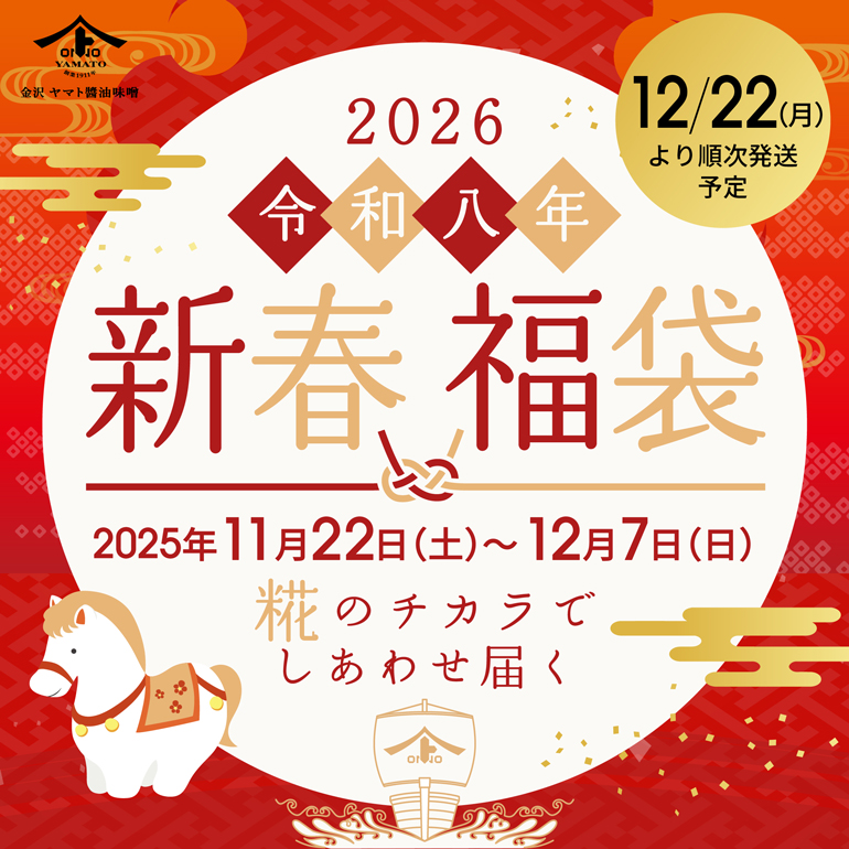 ヤマトの「2026新春福袋」
