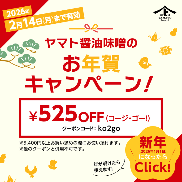 お年賀クーポン2026年2月14日まで！