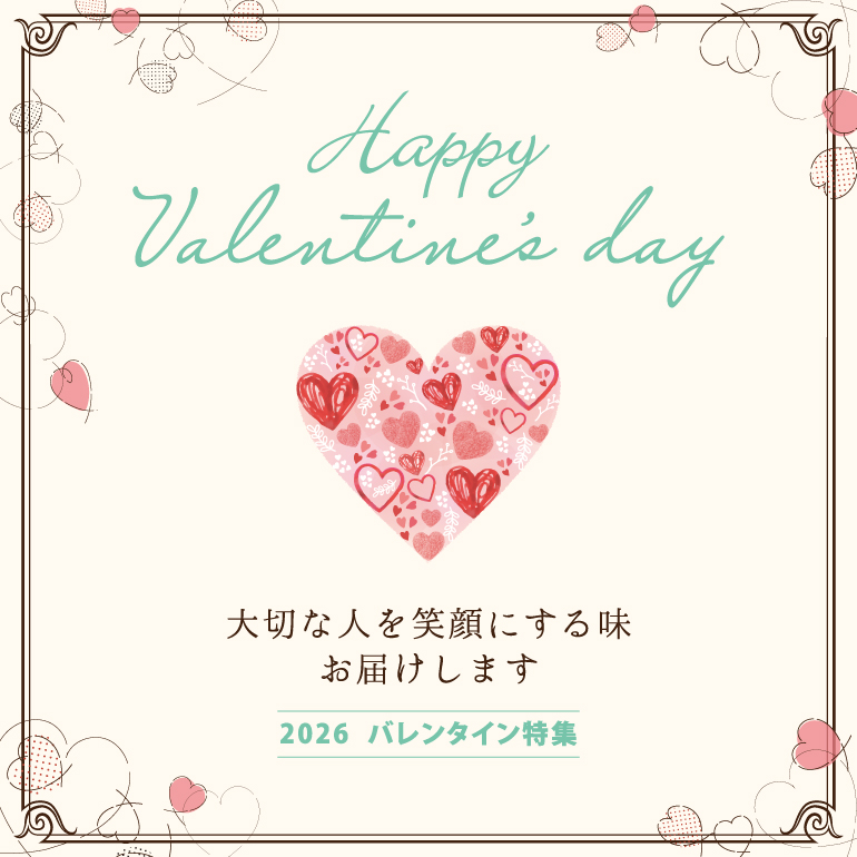 バレンタイン特集